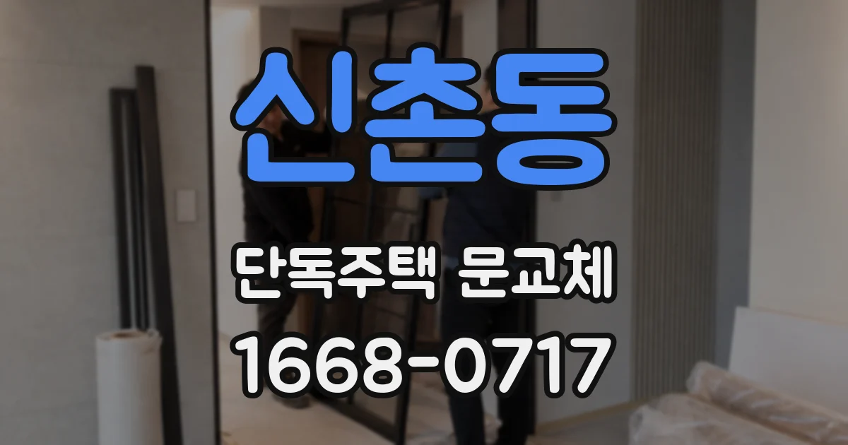 신촌동 단독주택 문교체