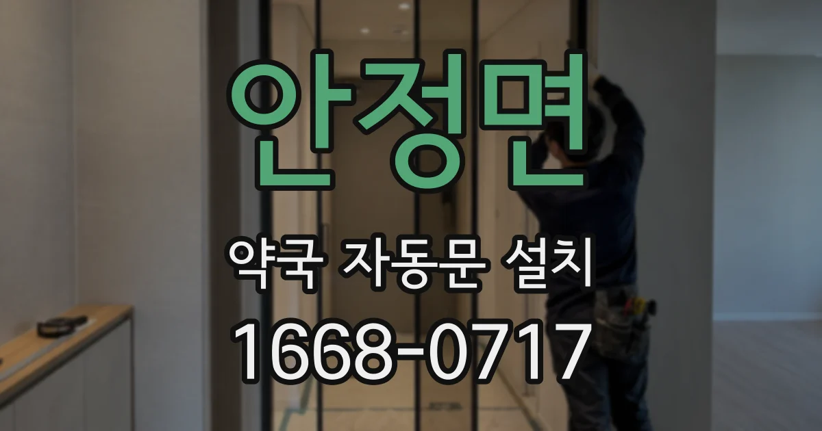 안정면 약국 자동문 설치