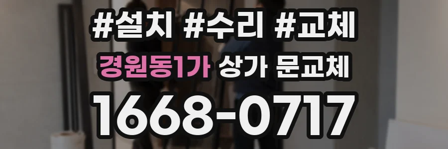 경원동1가 상가 문교체