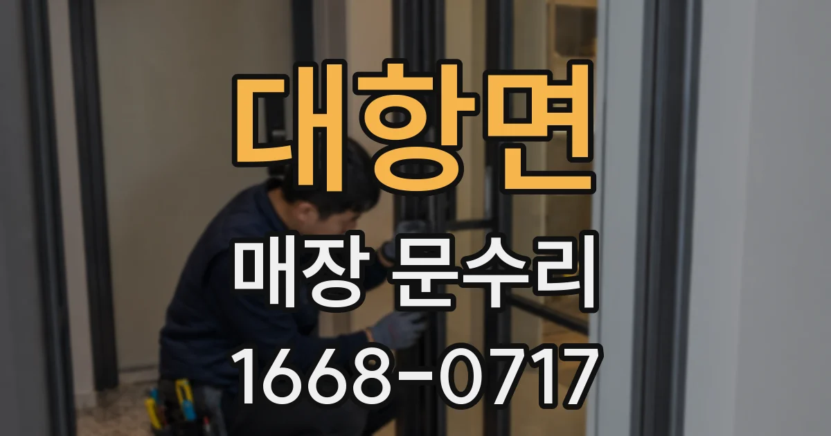대항면 매장 문수리
