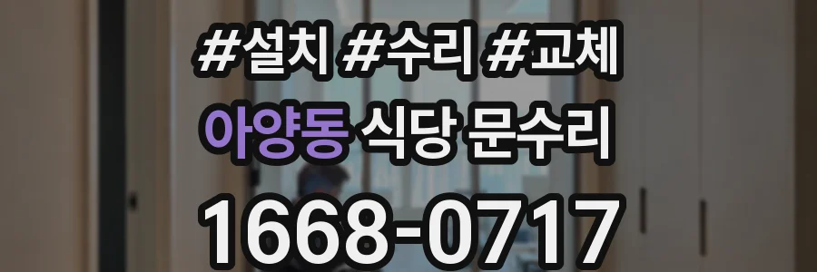 아양동 식당 문수리