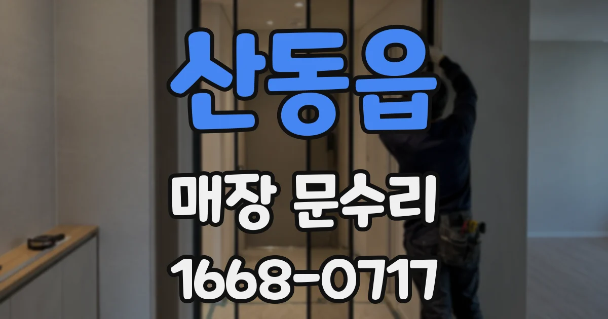 산동읍 매장 문수리