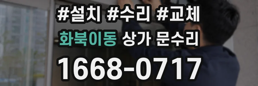 화북이동 상가 문수리
