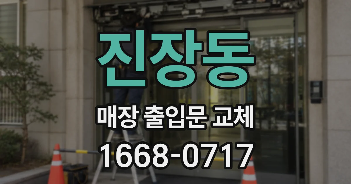 진장동 매장 출입문 교체