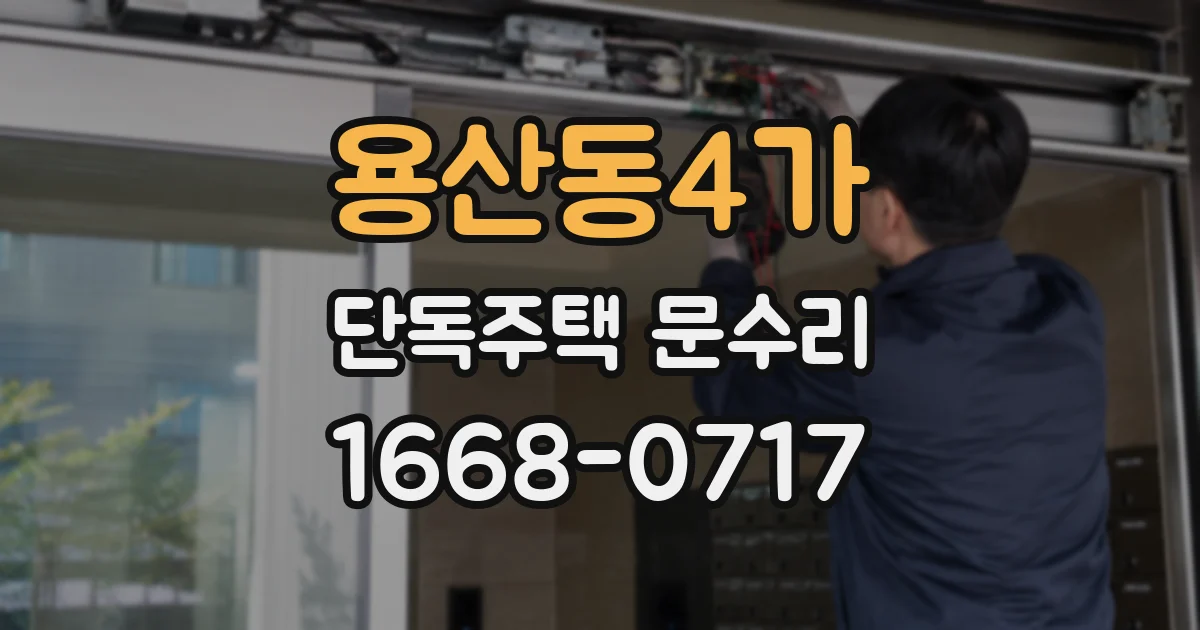 용산동4가 단독주택 문수리