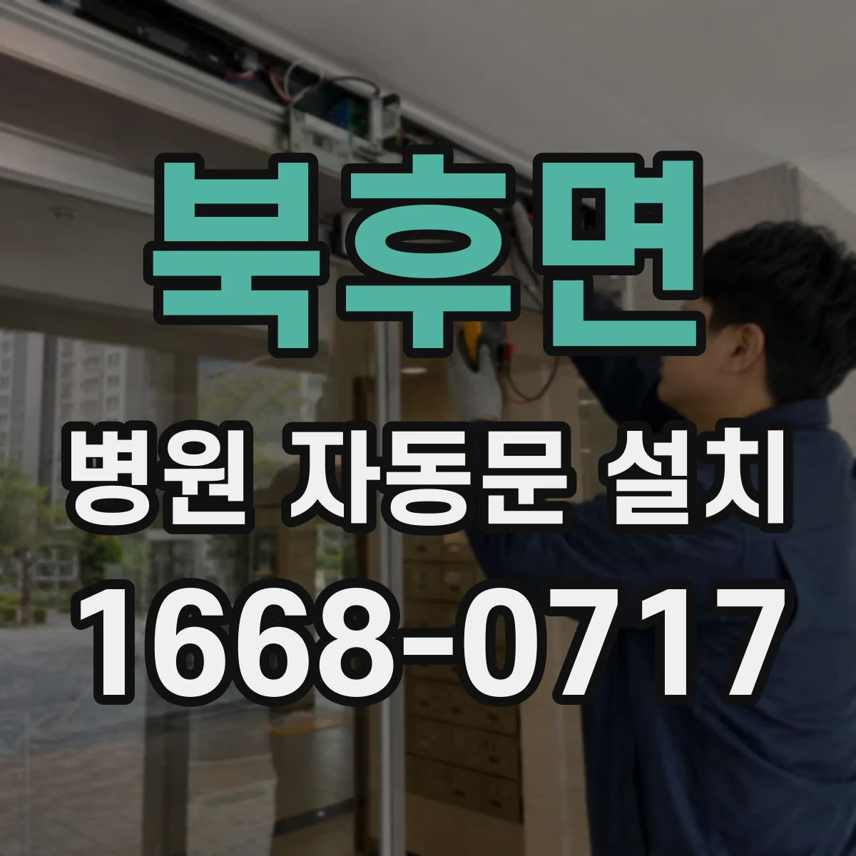 북후면 병원 자동문 설치