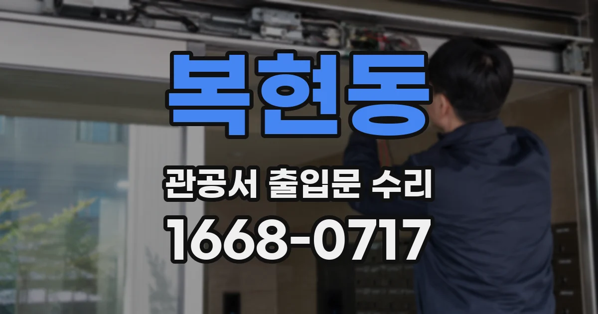 복현동 관공서 출입문 수리