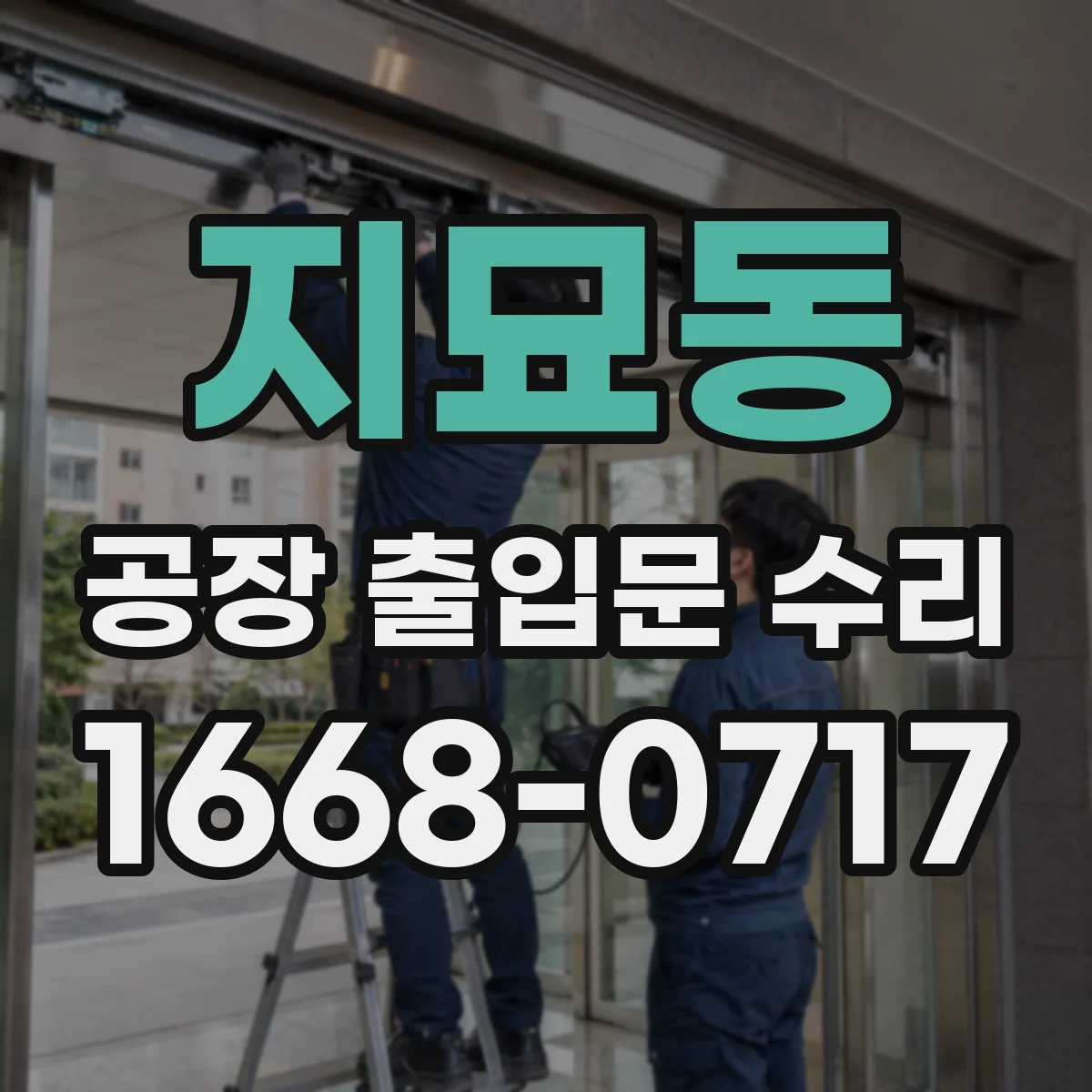 지묘동 공장 출입문 수리