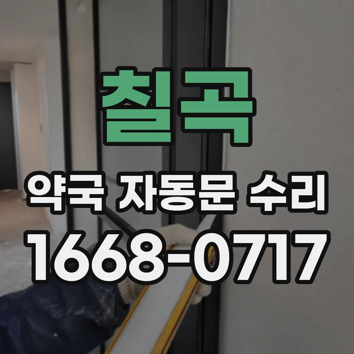 칠곡 약국 자동문 수리 출입문 센서 위치 교정으로 정상 작동 복원