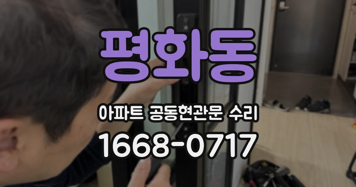 평화동 아파트 공동현관문 수리