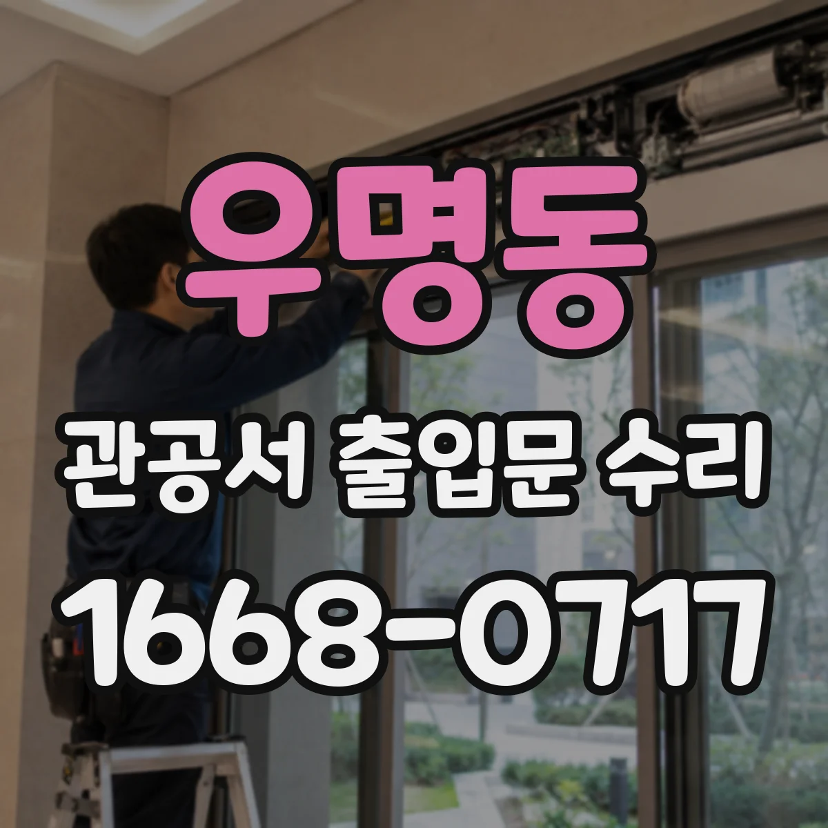 우명동 관공서 출입문 수리