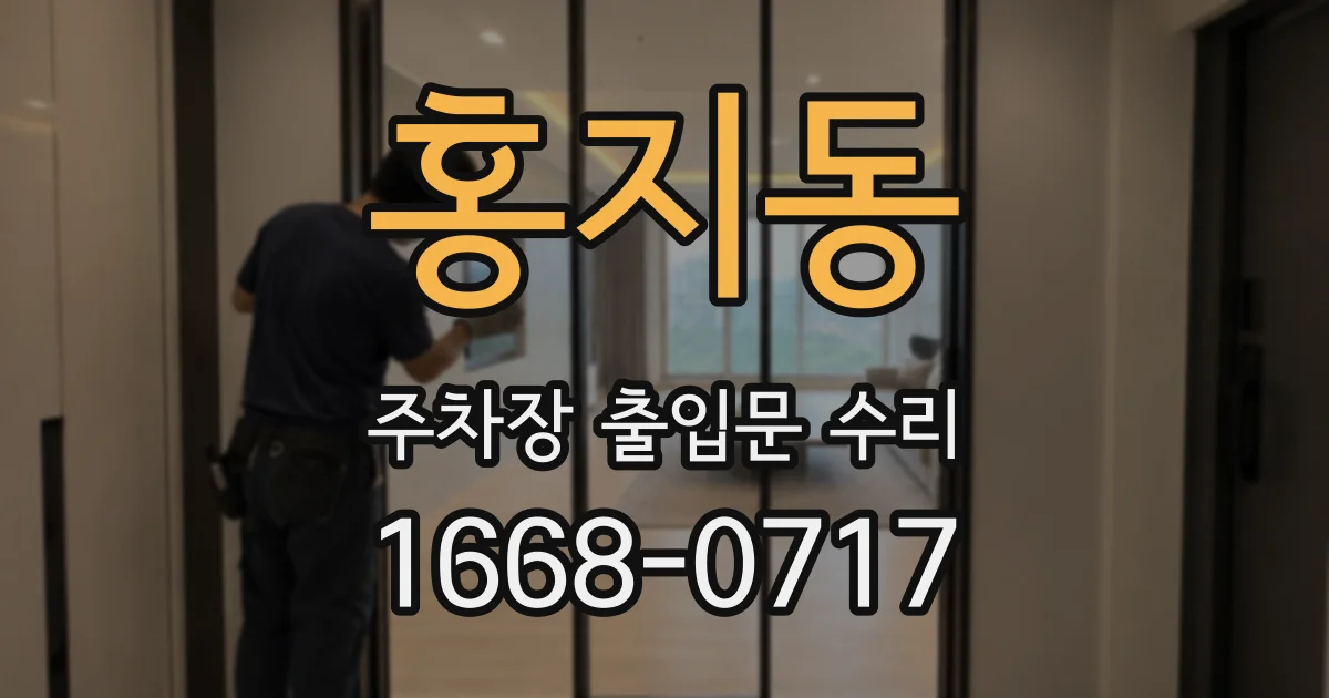 홍지동 주차장 출입문 수리