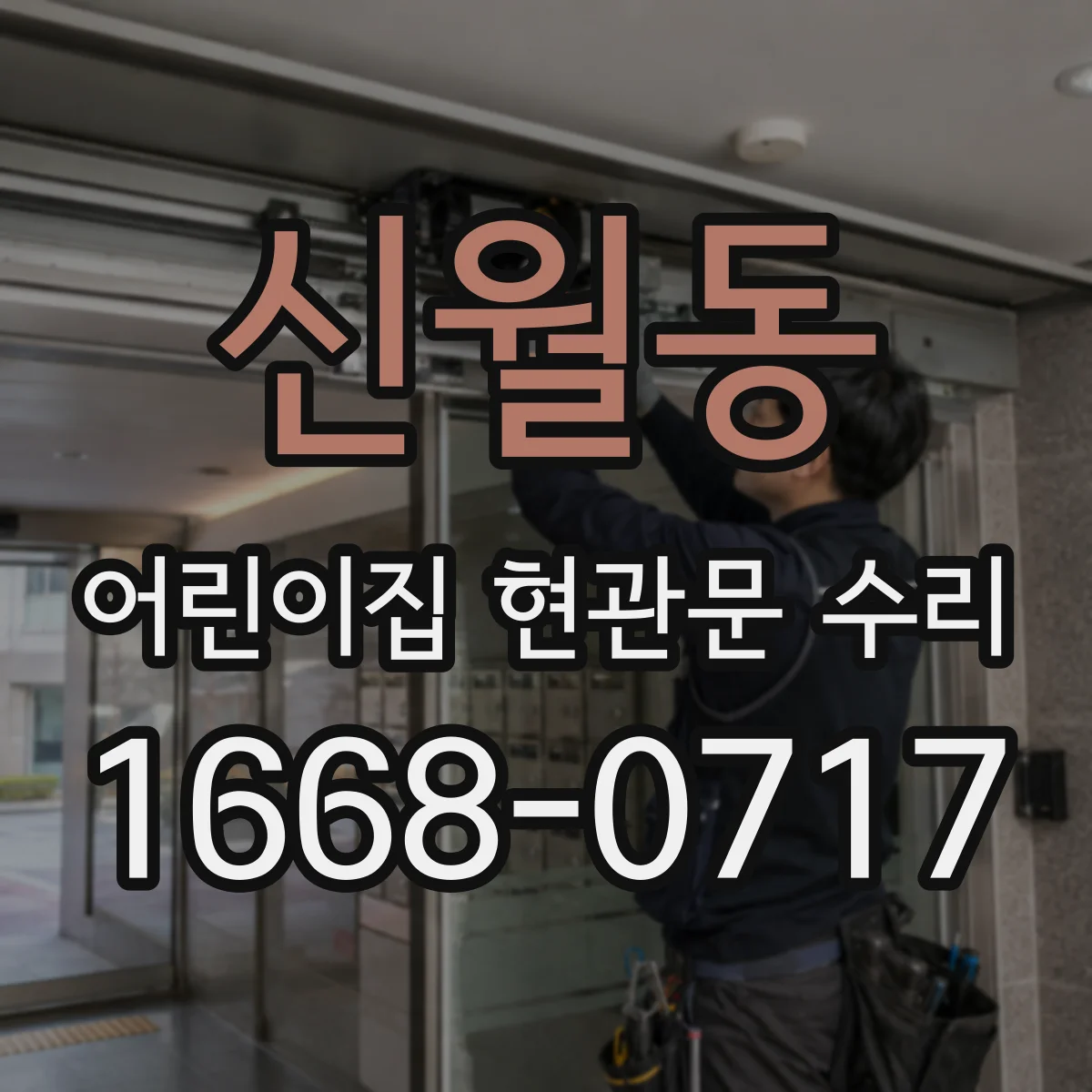 신월동 어린이집 현관문 수리