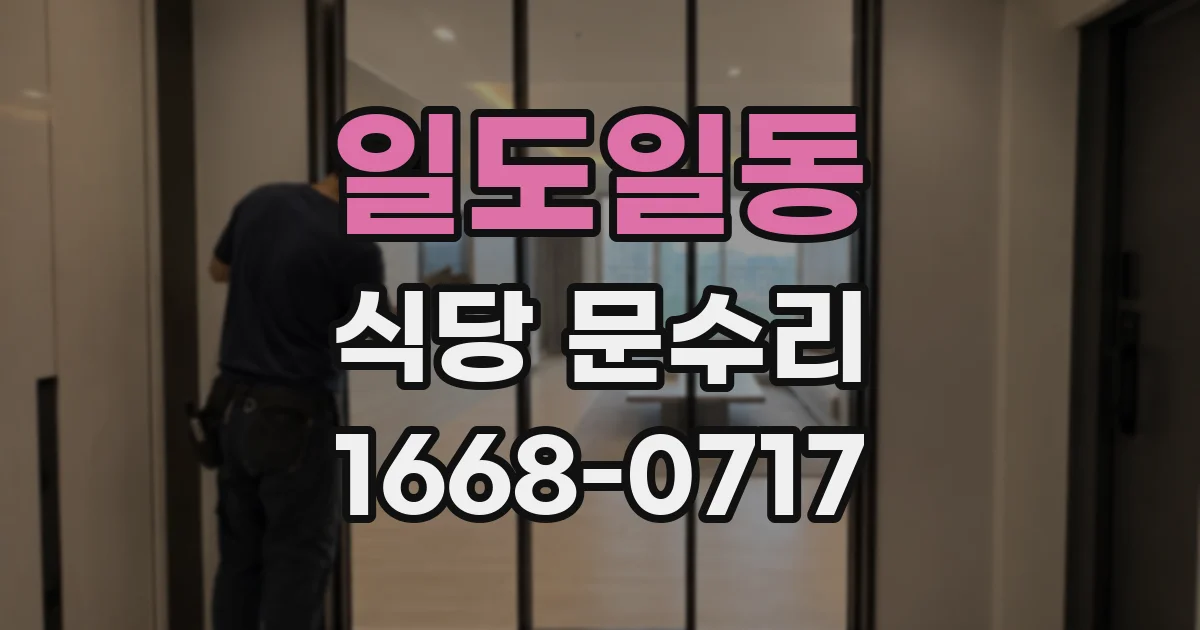 일도일동 식당 문수리