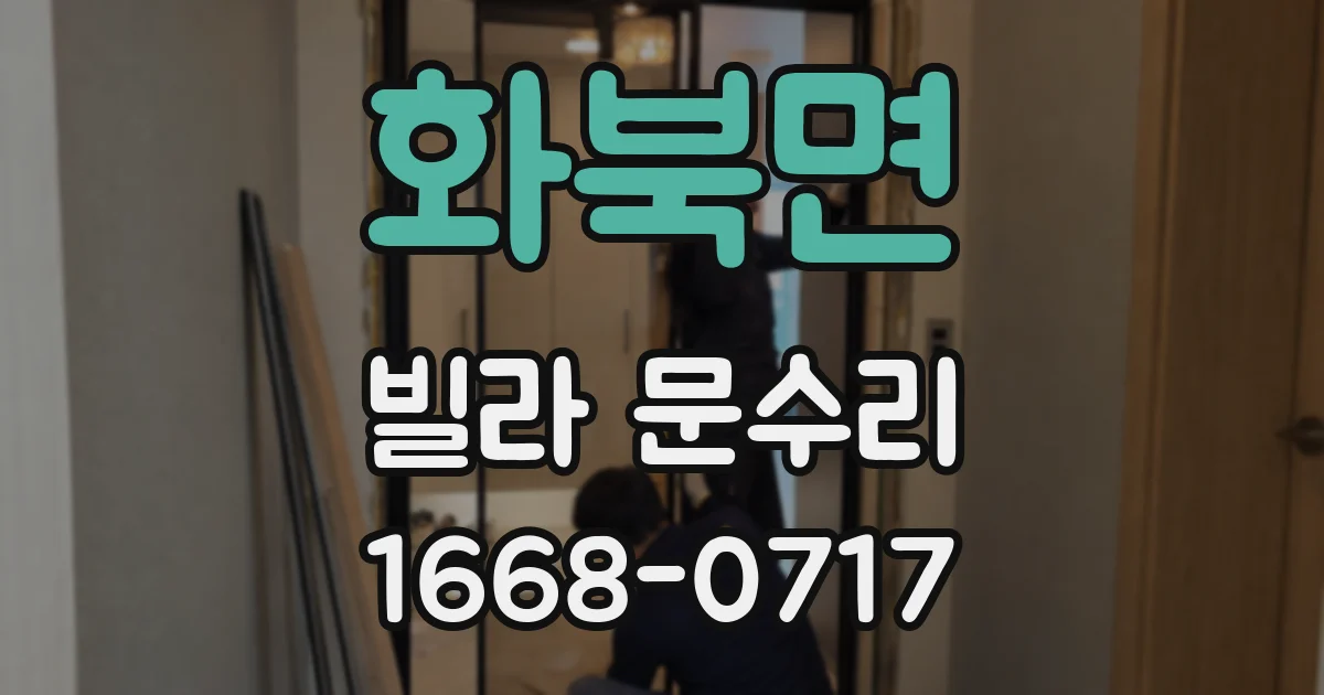 화북면 빌라 문수리