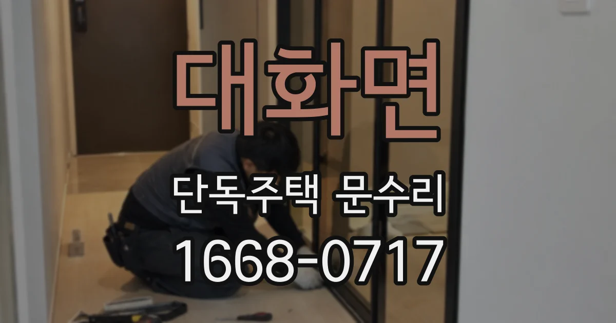 대화면 단독주택 문수리