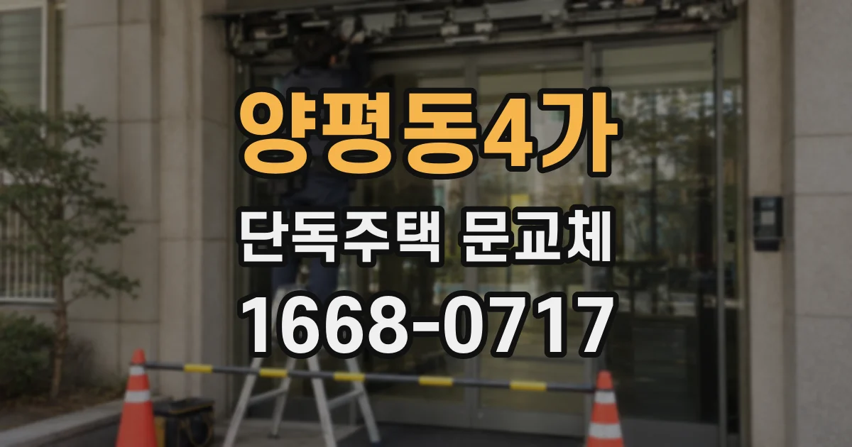 양평동4가 단독주택 문교체