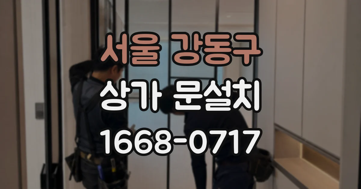 서울 강동구 상가 문설치