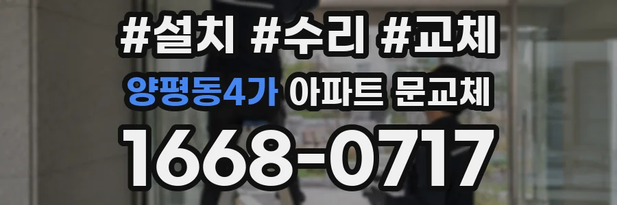 양평동4가 아파트 문교체