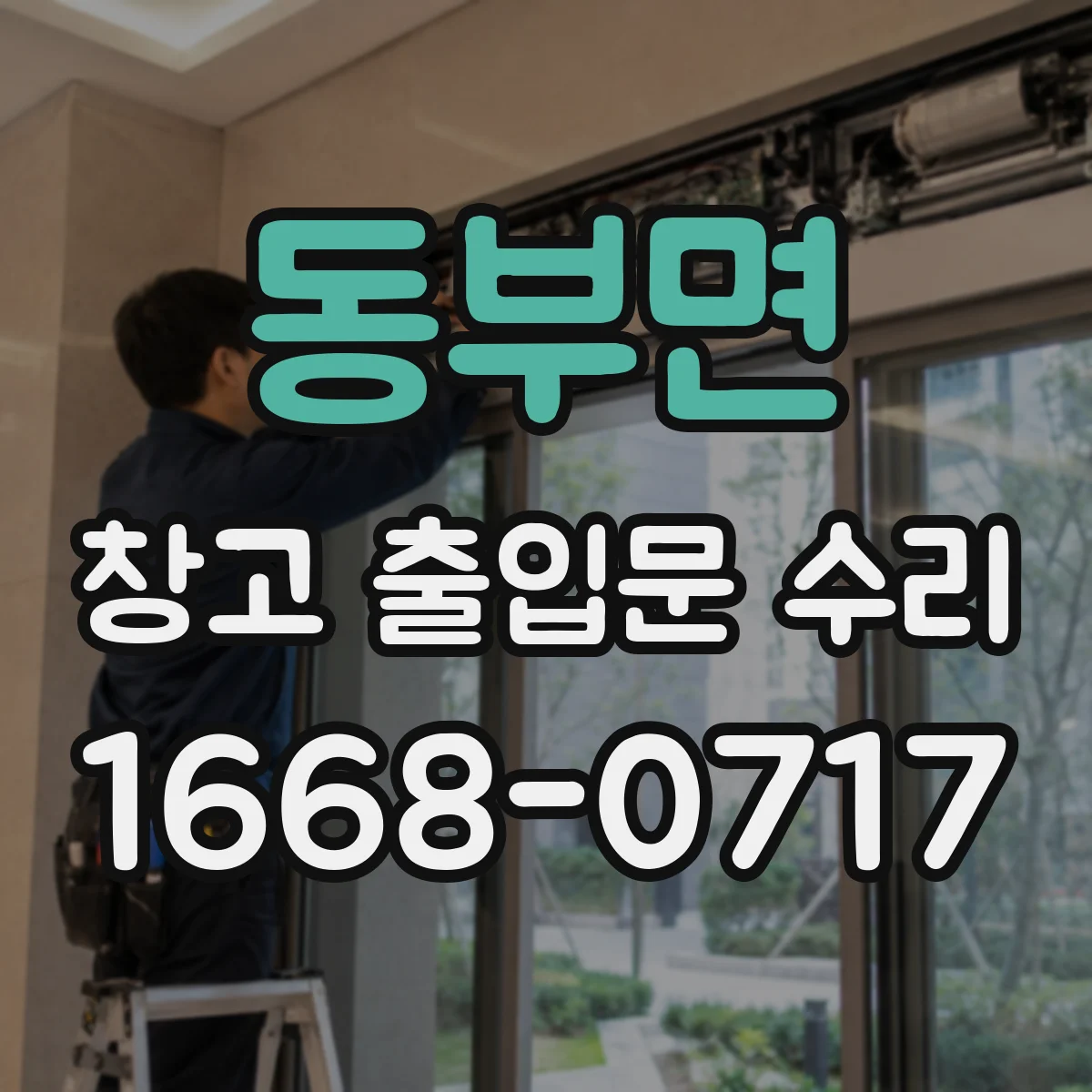 동부면 창고 출입문 수리