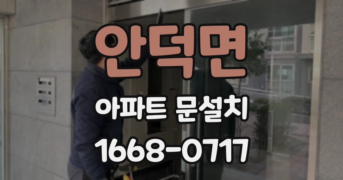 안덕면 아파트 문설치