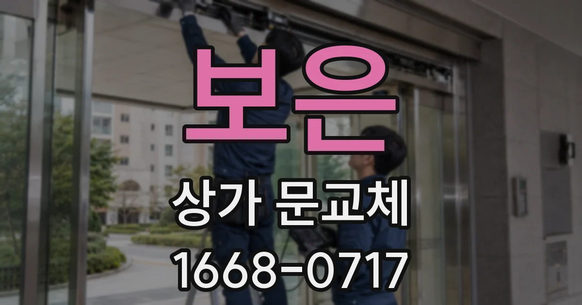 보은 상가 문교체