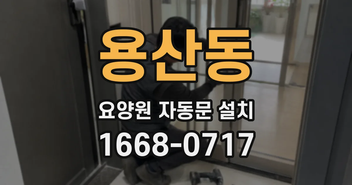 용산동 요양원 자동문 설치