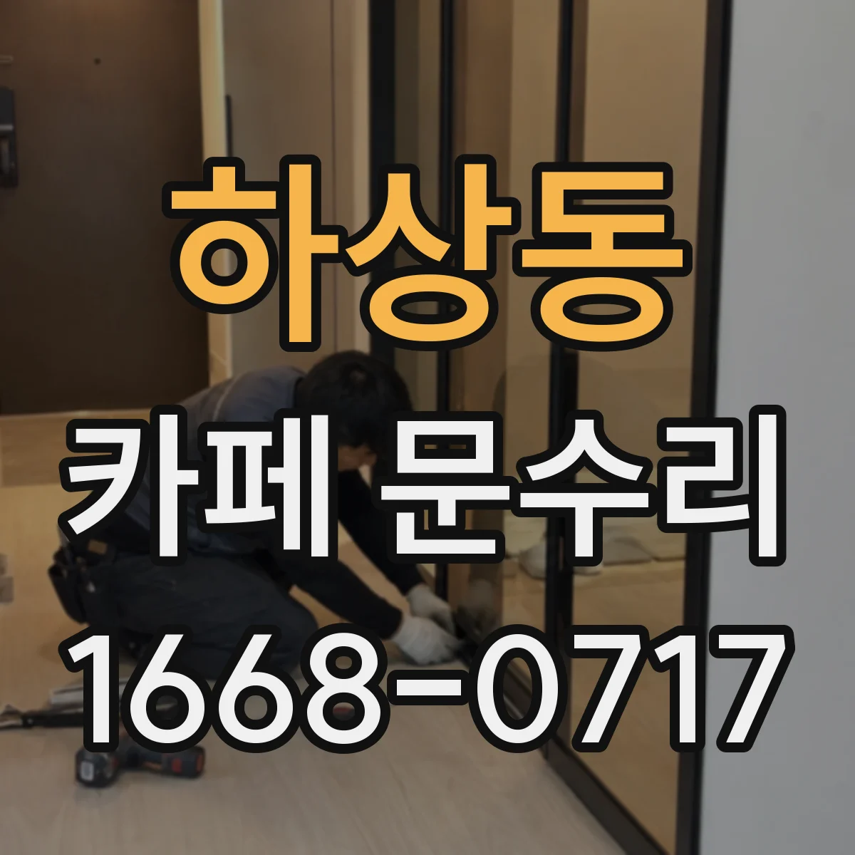 하상동 카페 문수리