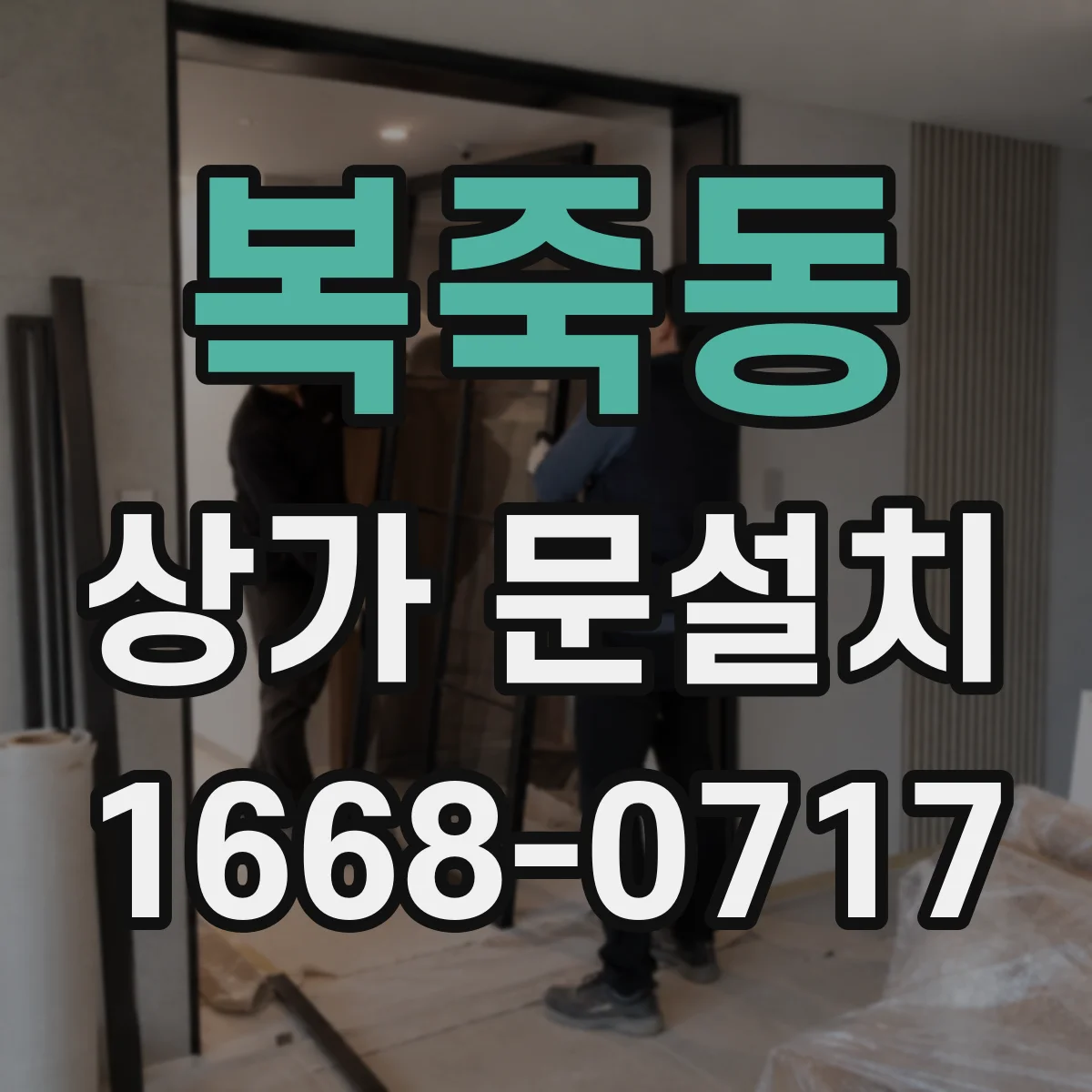복죽동 상가 문설치