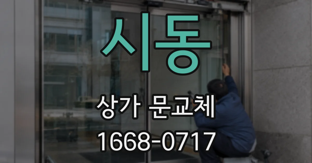 시동 상가 문교체