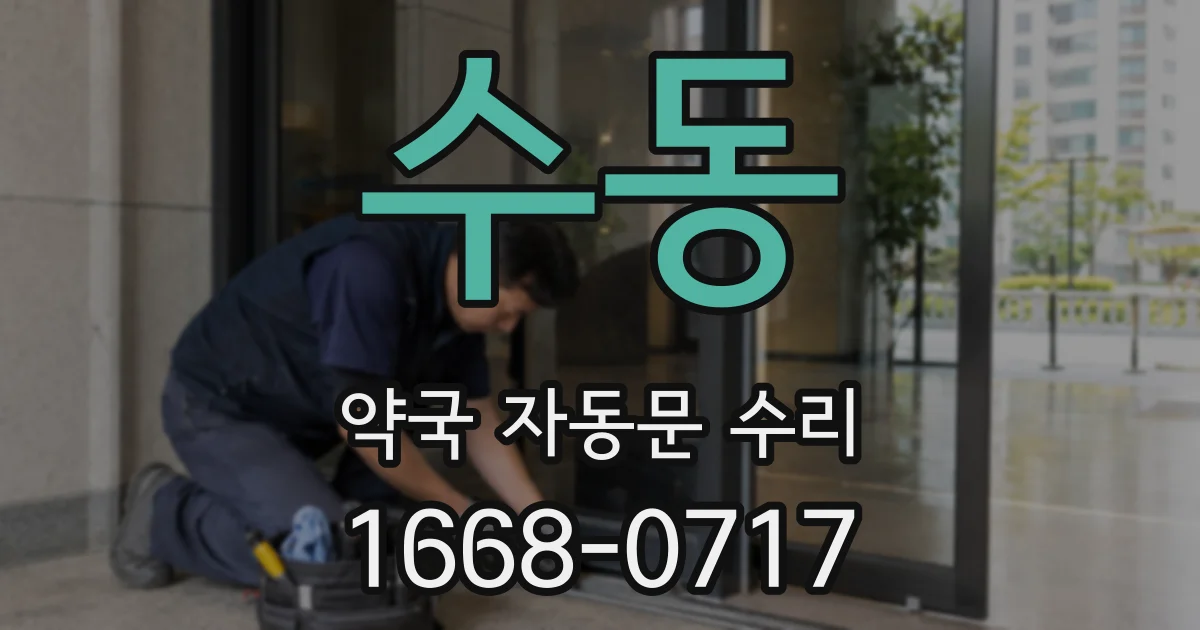 수동 약국 자동문 수리