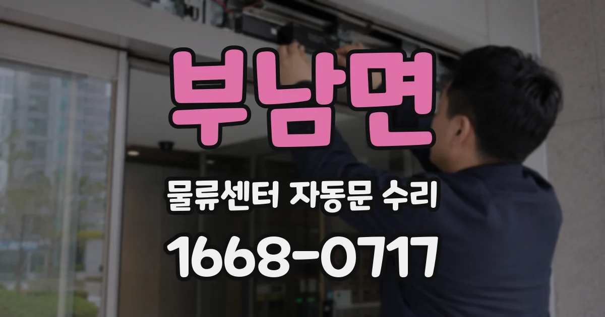 부남면 물류센터 자동문 수리