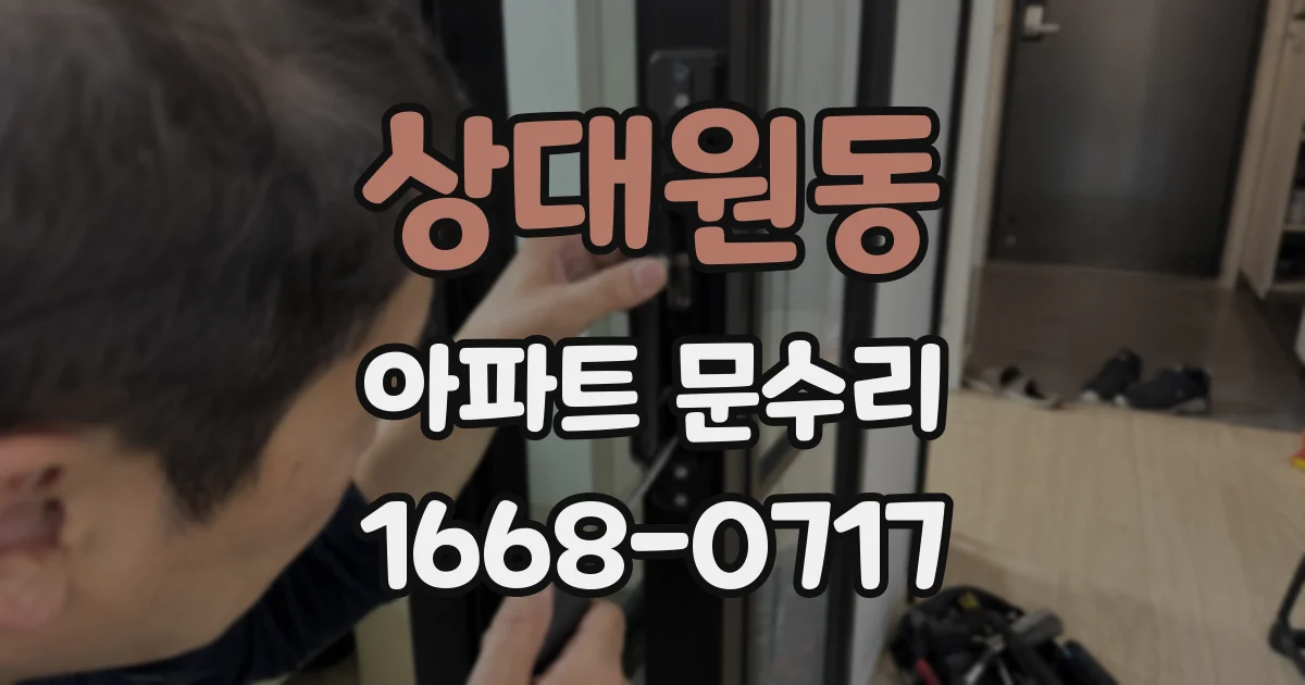 상대원동 아파트 문수리
