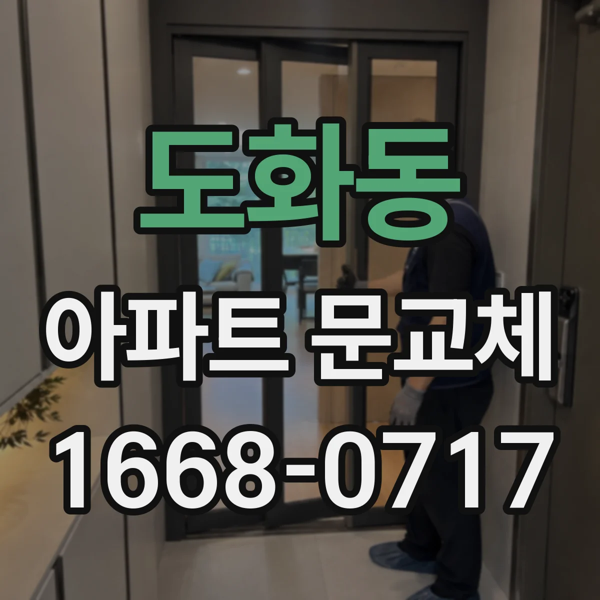 도화동 아파트 문교체