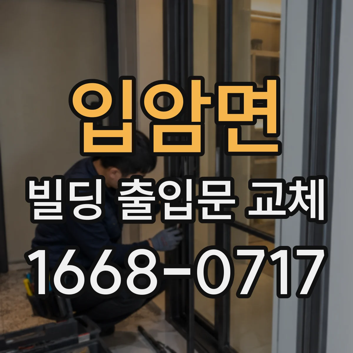 입암면 빌딩 출입문 교체