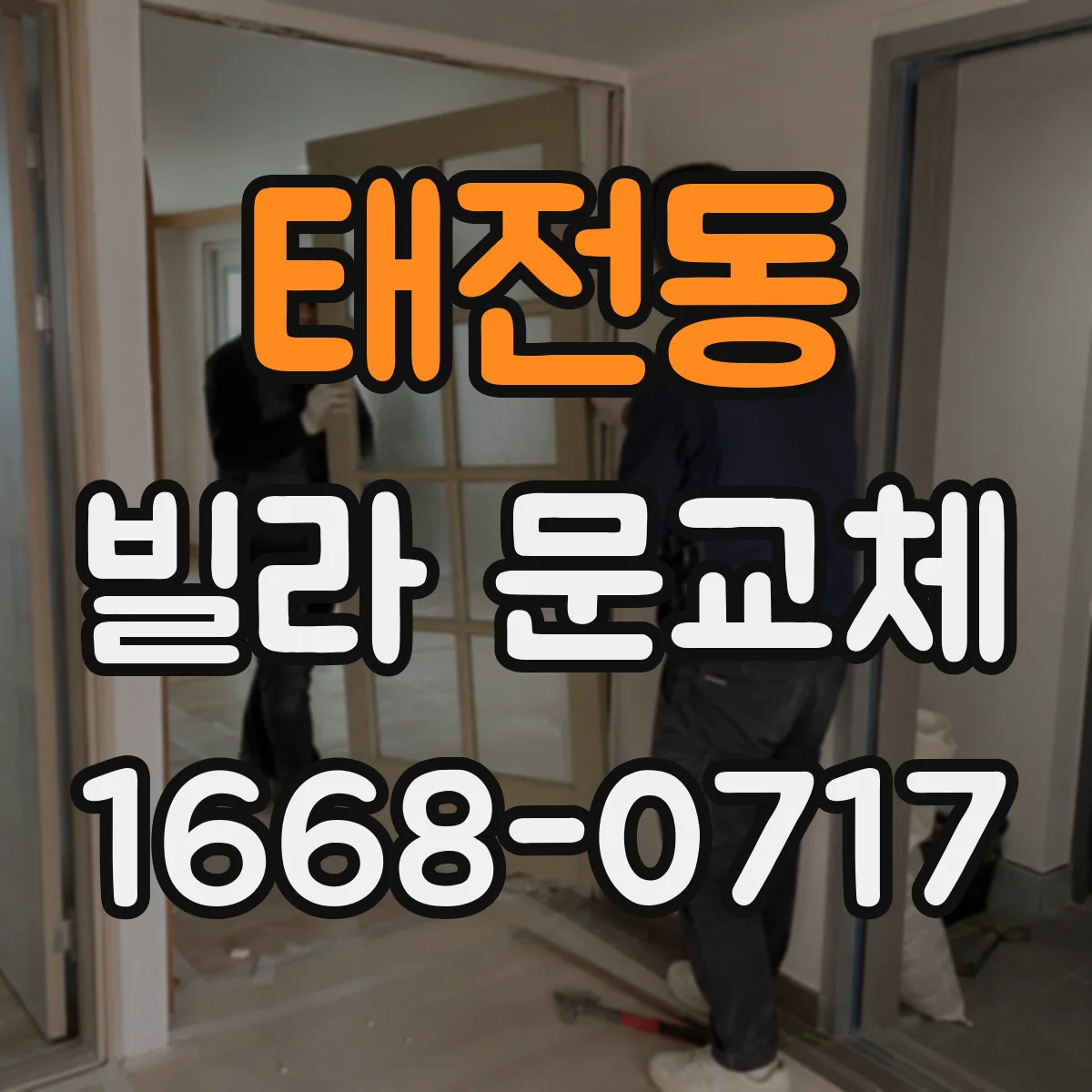 태전동 빌라 문교체