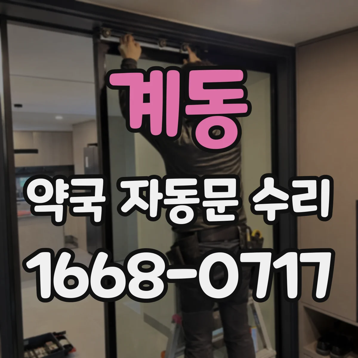 계동 약국 자동문 수리