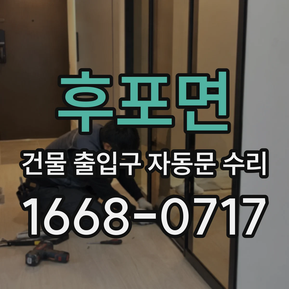후포면 건물 출입구 자동문 수리