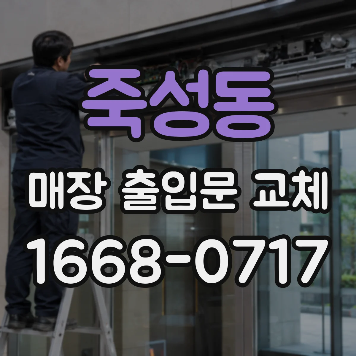 죽성동 매장 출입문 교체