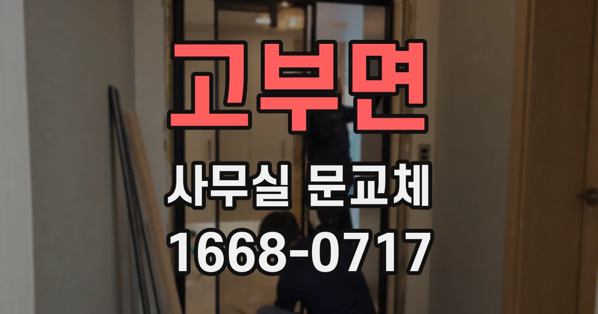 고부면 사무실 문교체