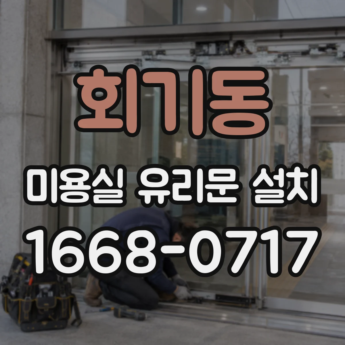 회기동 미용실 유리문 설치