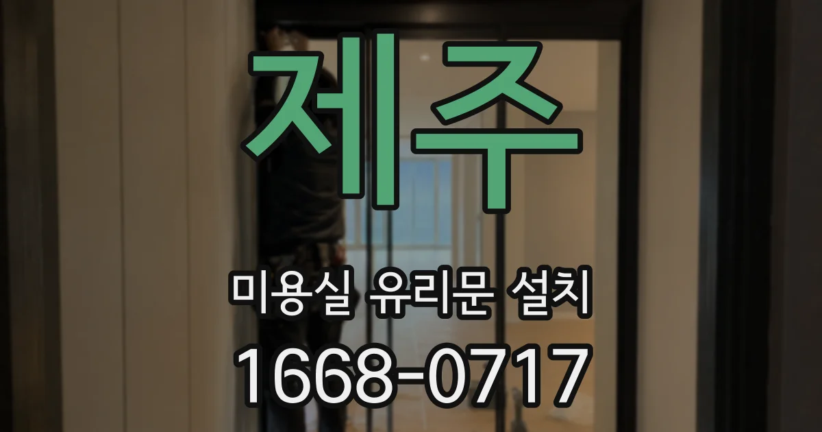 제주 미용실 유리문 설치