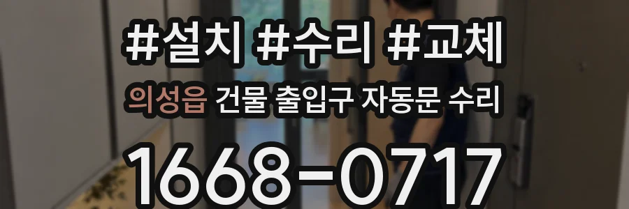 의성읍 건물 출입구 자동문 수리