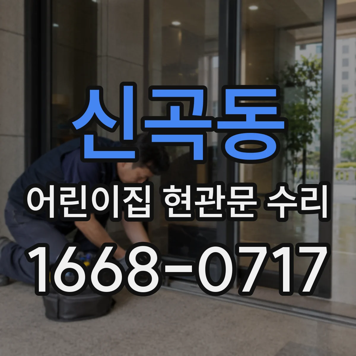 신곡동 어린이집 현관문 수리