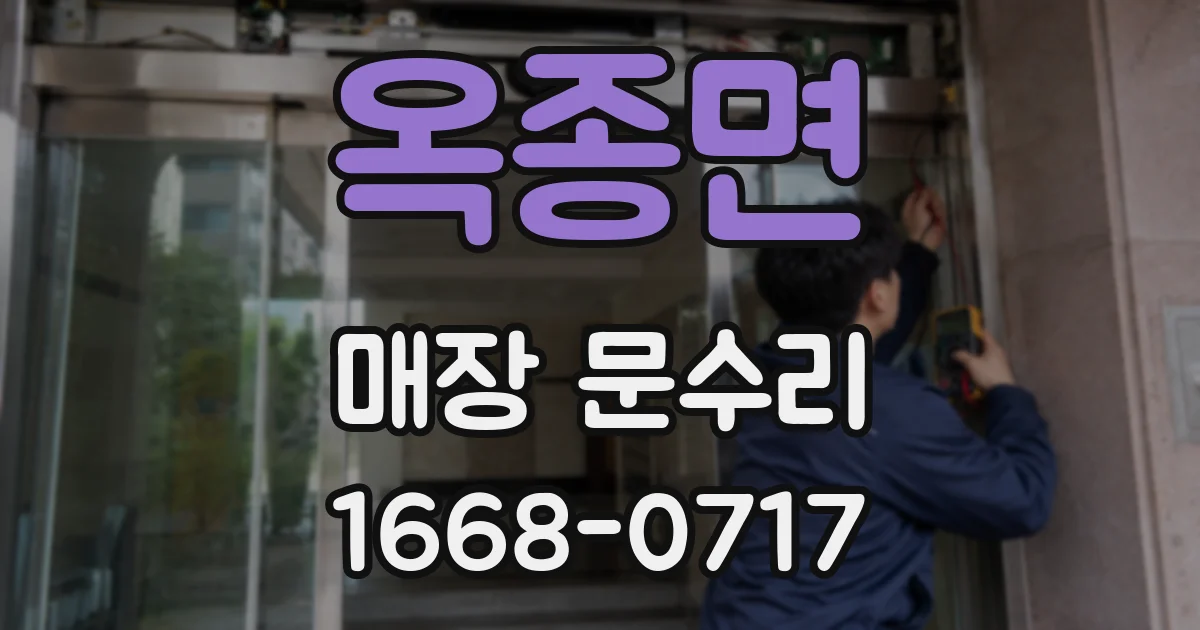 옥종면 매장 문수리