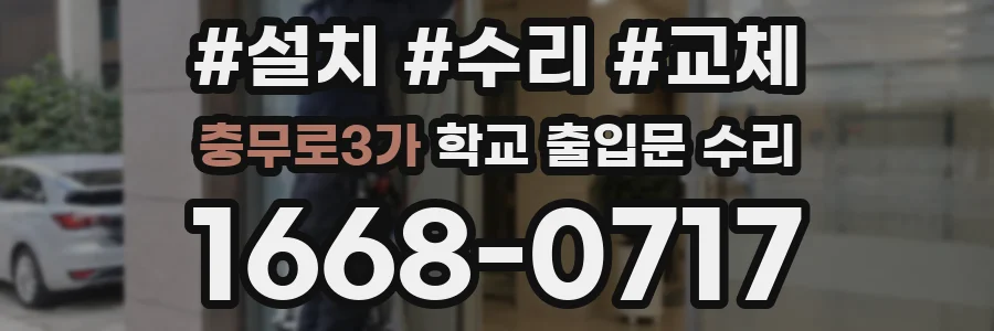 충무로3가 학교 출입문 수리