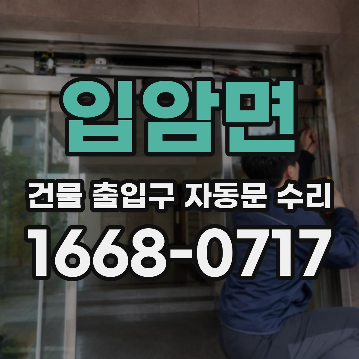 입암면 건물 출입구 자동문 수리