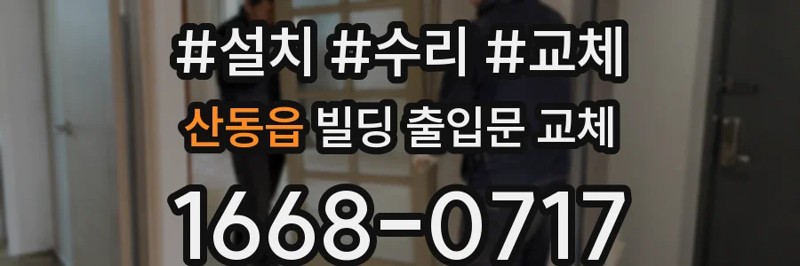 산동읍 빌딩 출입문 교체