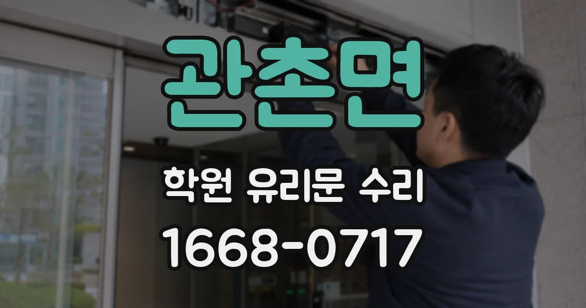 관촌면 학원 유리문 수리