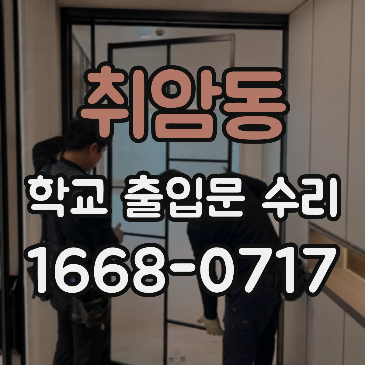 취암동 학교 출입문 수리